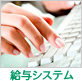 給与システム