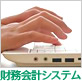 財務会計システム